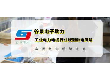 谷景研發(fā)新型貼片電感，助力工業(yè)電力電纜行業(yè)規(guī)避觸電風(fēng)險(xiǎn)
